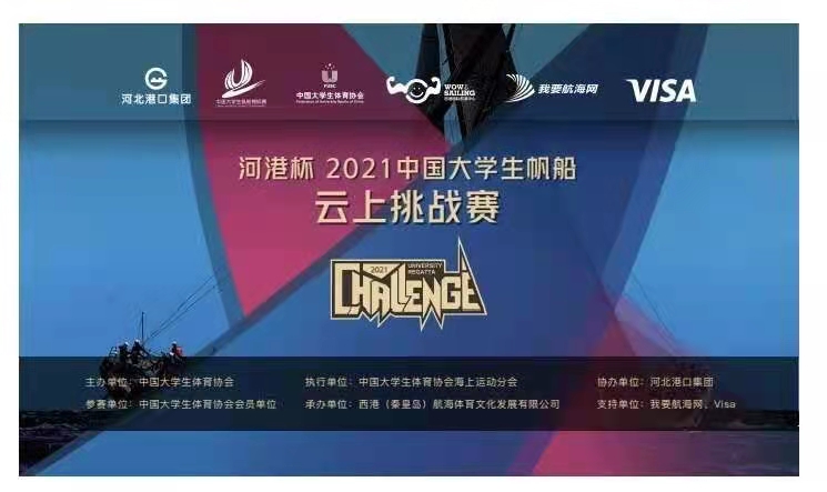 “河港杯”2021中国大学生帆船云上挑战赛即将拉开帷幕