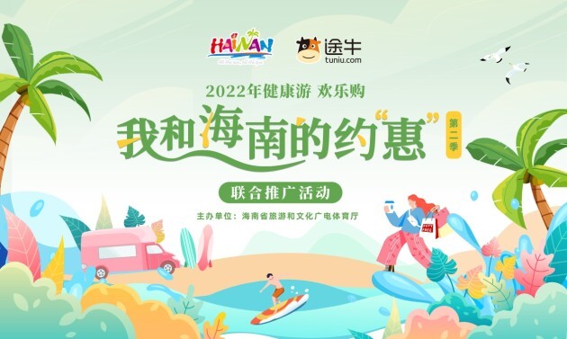 2022年第二季健康游 欢乐购——“我和海南的约‘惠’”联合推广活动即将启幕