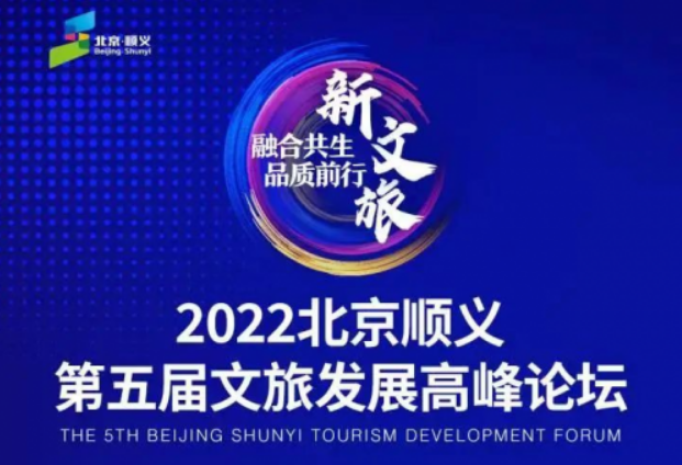 2022北京顺义第五届文旅发展高峰论坛，12月19日不见不散