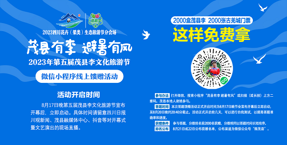 四川茂县将向网民赠送2000份李子和景区门票 微信搜索“茂县有李 避暑有风”即可参与