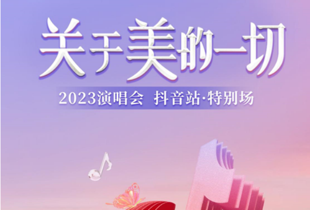 一场关于美的演唱会   2023年10月14日与你相约成都凤凰山体育公园